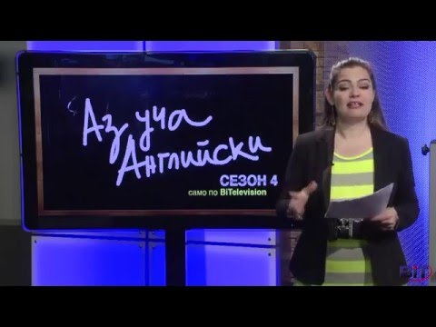 Видео: Cooking recipes / Готварски рецепти - Учи английски с Николая, Еп. 3, Сезон 4