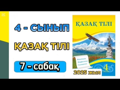 Видео: Қазақ тілі 4 сынып 7 сабақ 1 бөлім. 4 сынып қазақ тілі 7 сабақ. Толық жауабымен.