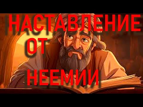 Видео: пастор Денис Матвеев "НАСТАВЛЕНИЕ ОТ НЕЕМИИ".