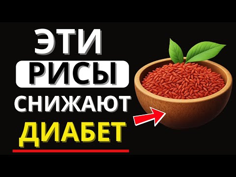 Видео: 7 видов риса, которые ДИАБЕТИКАМ НУЖНО есть! (Снижают уровень сахара в крови)