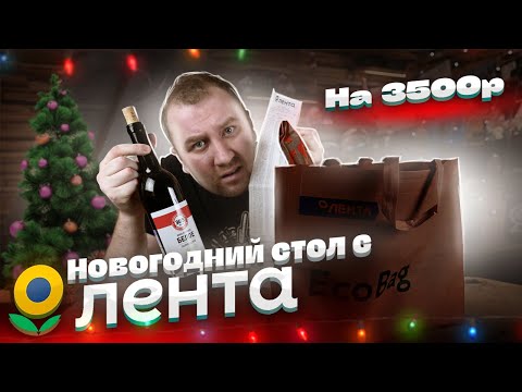 Видео: ЖРИЧЁДАЛИ: Накрываем Новогодний стол из ЛЕНТЫ! А это точно праздник, а не пытка?