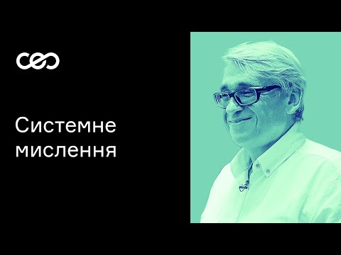 Видео: Системное мышление. Эдуард Мальцев, kmbs  | CEO Club