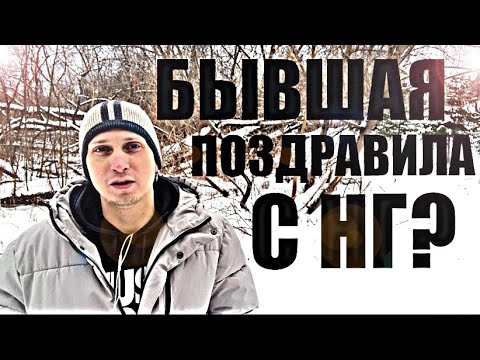 Видео: БЫВШАЯ ПОЗДРАВИЛА С НОВЫМ ГОДОМ? Как правильно реагировать, чтобы ОНА  ПОЖАЛЕЛА и ВЕРНУЛАСЬ.