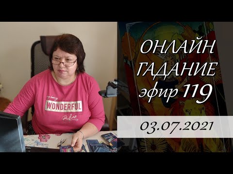Видео: 119. Онлайн гадание.