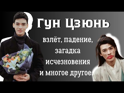 Видео: Гун Цзюнь: правда, слухи и загадки о китайском актере