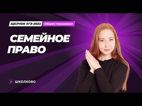 Видео: ЩЕЛЧОК по обществознанию | Семейное право