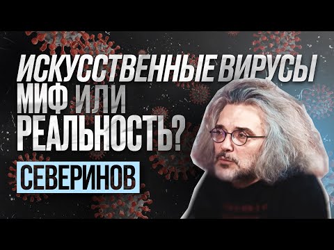 Видео: Константин Северинов про вирусы, нейросети и гены | С научной точки зрения