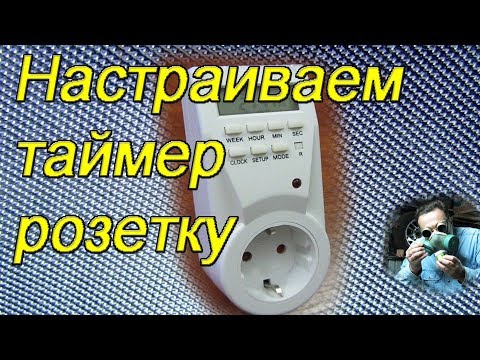 Видео: Розетка с таймером lemanso lm677  Как настроить (запрограммировать) .