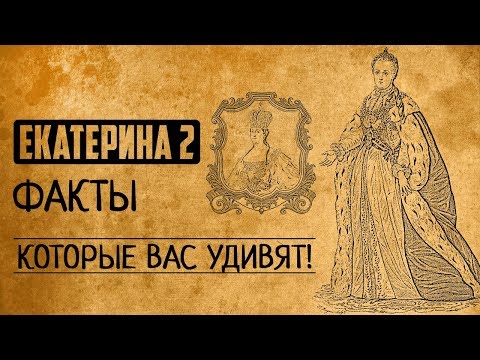 Видео: Екатерина II: факты, которые Вас сильно удивят!