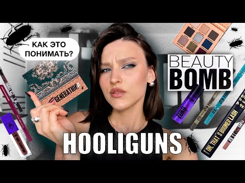 Видео: Beauty Bomb HOOLIGUNS🔥Обзор новинок из Магнит Косметик b.color, Influence, LAF и Luna, Sergey Naumov
