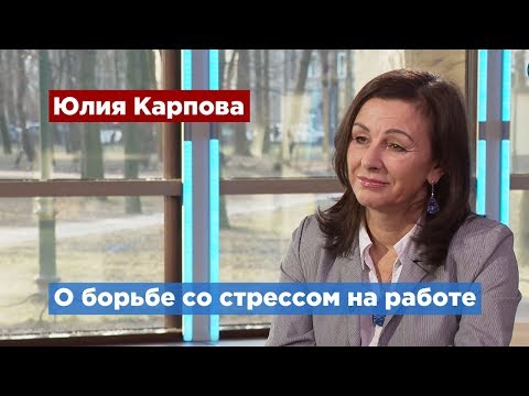 Видео: Психолог рассказала, как справиться со стрессом и выгоранием на работе