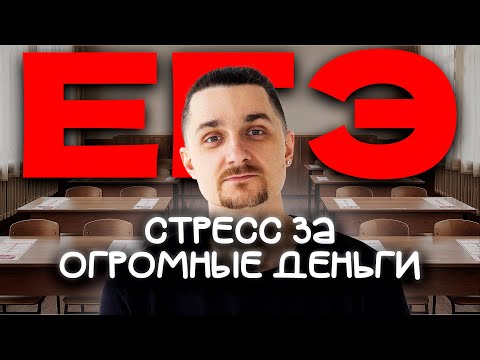 Видео: Как ЕГЭ Превратился в Бизнес на Миллиарды