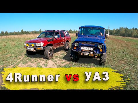 Видео: 4Runner 130 vs УАЗ | Проверка на бездорожье