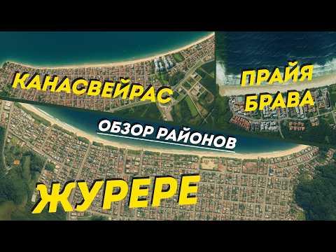 Видео: Флорианополис. Что важно знать о районах: Журере, Канасвейрас и Прайя Брава. Плюсы и минусы.