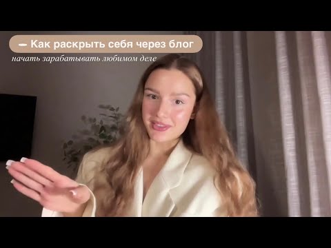 Видео: REELS PRIME ERA: Как раскрыть себя через блог и зарабатывать на любимом деле