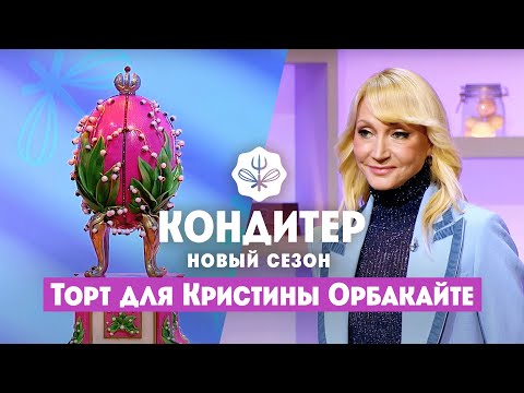 Видео: Торт для Кристины Орбакайте к празднику Пасхи // Кондитер. 6 сезон 23 выпуск