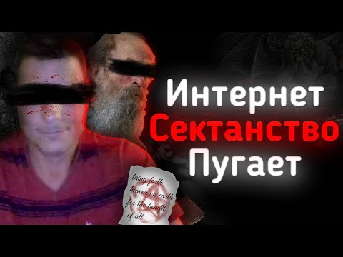Видео: ТРЕВОЖНЫЕ ИНТЕРНЕТ-СЕКТЫ И КУЛЬТЫ 
