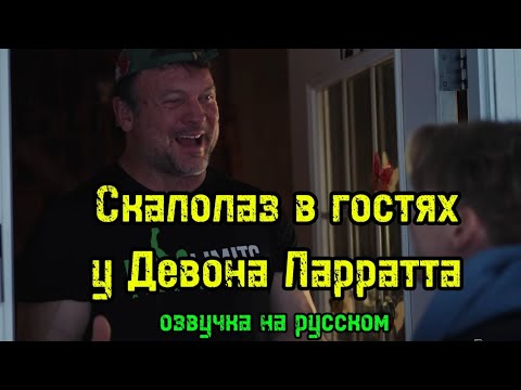 Видео: Скалолаз  Магнус в гостях у Девона Ларратта | бугай переводы