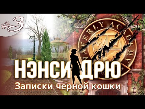 Видео: ЗАПИСКИ ЧЕРНОЙ КОШКИ ⇒ НЭНСИ ДРЮ | NANCY DREW #3