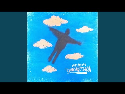 Видео: Самолётики