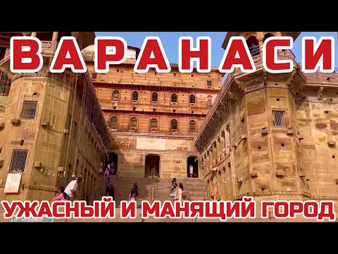 Видео: Варанаси КАК ТУТ ЖИТЬ? ЕДИНСТВЕННЫЙ город на Земле, который изменяет РЕАЛЬНОСТЬ #индия #варанаси