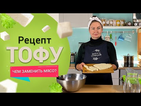 Видео: Соевый сыр ТОФУ | Простой рецепт  | А также: соевое молоко и окара