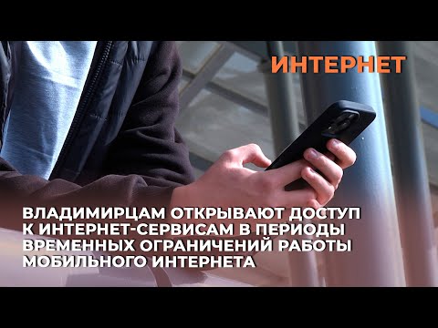 Видео: Владимирцам открывают доступ к интернет-сервисам в периоды временных ограничений работы интернета