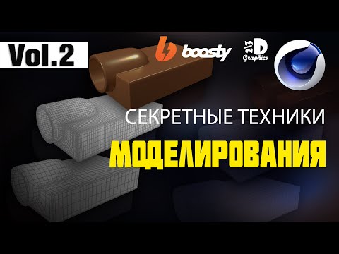 Видео: Секретные техники моделирования в Cinema 4D /Часть 2