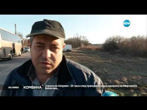 Видео: Хитрино 24 часа след трагедията - Комбина (12.06.2016)