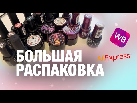 Видео: 📦 РАСПАКОВКА ТОВАРОВ ДЛЯ МАНИКЮРА: WB vs AliExpress | ОБЗОР