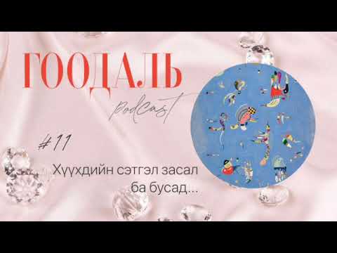 Видео: ГООДАЛЬ подкаст_11 Хүүхдийн сэтгэл засал ба бусад...