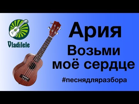 Видео: АРИЯ - ВОЗЬМИ МОЕ СЕРДЦЕ разбор на укулеле