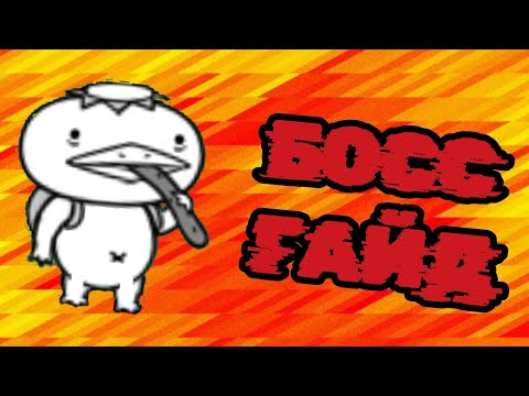 Видео: Босс Гайд/Boss Guide #2 Kappy Jr. | Каппи (The Battle Cats)