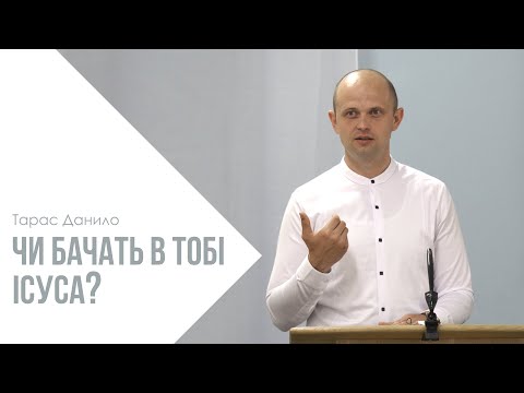 Видео: Чи бачать в тобі Ісуса? - Тарас Данило