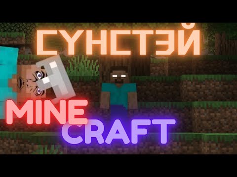 Видео: Ганц шөнө унтчихиймсан -  Агуйн аймшиг Minecraft