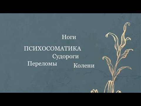 Видео: Психосоматика. Ноги