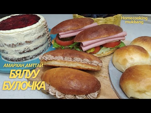 Видео: [Нөхрийн хоол] Чавгатай бялуу + Булочка + Сэндвич