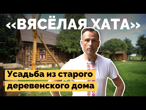Видео: Усадьба из старого дома в деревне | Как я построил