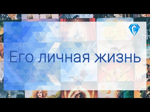 Видео: Что творится в Его личной жизни? 🫣
