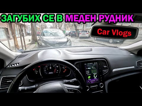 Видео: Изгубих се в МЕДЕН РУДНИК БУРГАС 🤣 Car Vlogs с Renault Megane IV Grandtour 2016
