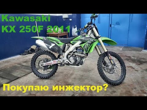 Видео: ОСМОТР И ВОЗМОЖНАЯ ПОКУПКА Kawasaki KX250F 2011