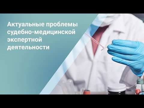 Видео: Актуальные проблемы судебно-медицинской экспертной деятельности