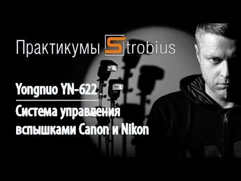 Видео: Yongnuo YN-622: система дистанционного управления вспышками Canon и Nikon. Практикум Strobius.
