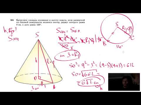 Видео: №561. Вычислите площадь основания и высоту конуса, если разверткой его боковой поверхности