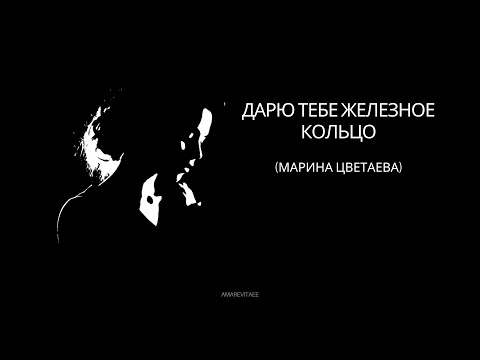 Видео: Марина Цветаева - Дарю тебе железное кольцо