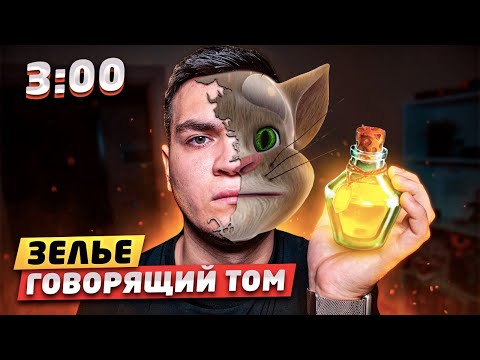 Видео: ВЫПИЛ ЗЕЛЬЕ ГОВОРЯЩИЙ ТОМ В 3:00 НОЧИ!! *это работает*