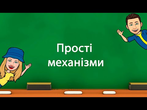 Видео: Прості механізми