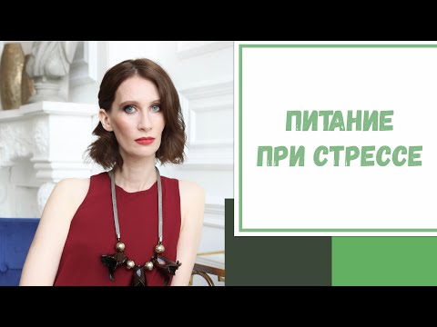 Видео: Лайфхак №114. Питание при стрессе