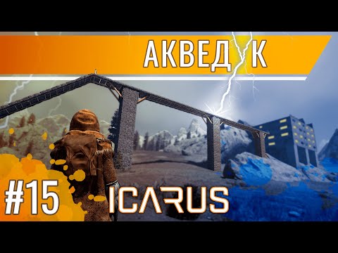 Видео: Электричество, газ, телефон, водопровод в Icarus  / Выживание в открытом мире Икарус