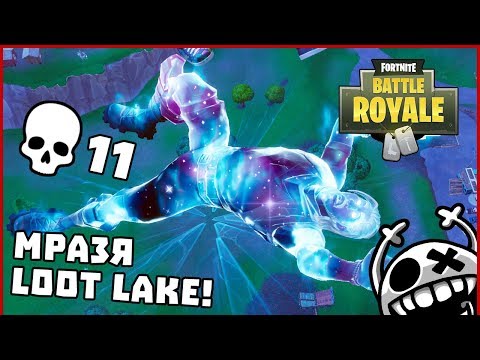 Видео: Мразя Loot Lake! - Fortnite BattleRoyale